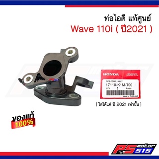 ท่อไอดี Wave110i (ปี 2021) แท้เบิกศูนย์ รหัส 17110-K1M-T00