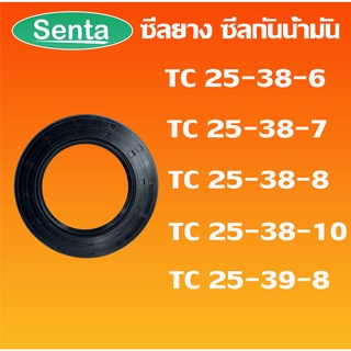 TC25-38-6 TC25-38-7 TC25-38-8 TC25-38-10 TC25-39-8 ออยซีล ซีลยาง ซีลกันน้ำมัน Oil seal โดย Senta