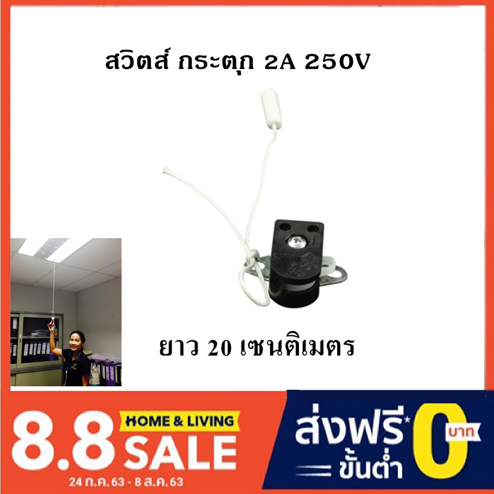 สวิตซ์ กระตุก 2A 250V เปิด-ปิด อุปกรณ์ไฟฟ้า สายยาว 20CM สวิตซ์ เยอร์มัน