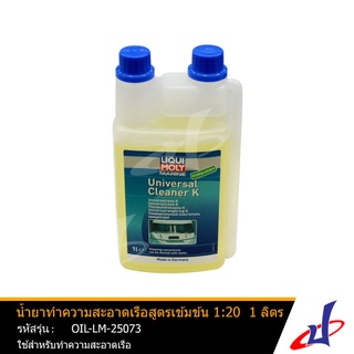 LIQUI MOLY Universal Cleaner K น้ำยาทำความสะอาดเรือสูตรเข้มข้น 1:20 ขนาด 1 ลิตร ใช้สำหรับขจัดคราบสกปรกของเรือ