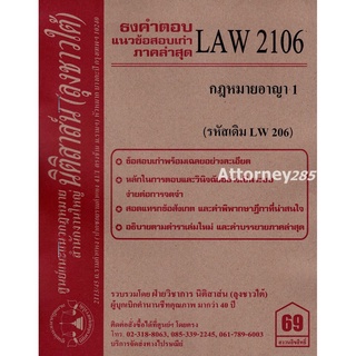 ชีทธงคำตอบ LAW 2106 (LAW 2006) กฎหมายอาญา 1 (นิติสาส์น ลุงชาวใต้) ม.ราม