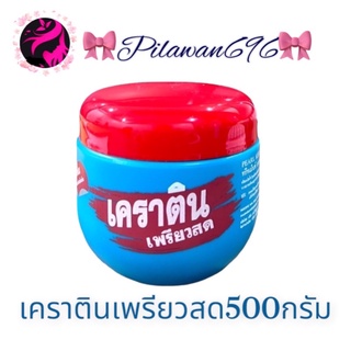 เคอราตินเพียวสด Keratin Pearl Trearment 500 ml.