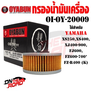 OI-OY-20009 กรองน้ำมันเครื่อง OYABUN รุ่น YAMAHA ไส้กรองน้ำมันเครื่อง กรอง รถบิ๊กไบค์ มอไซค์ รถมอเตอร์ไซค์