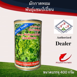 เมล็ดพันธุ์ ผักกาดหอมแชมป์เปี้ยน 1ป. 400g