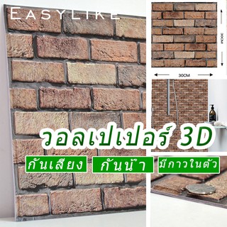 Easeylike 3d วอลเปเปอร์ติดผนัง ลายอิฐ วอลเปเปอร์ Wallpaper ติดผนัง มีกาวในตัว อิฐวินเทจ สติ๊กเกอร์ติดผนัง wall sticker