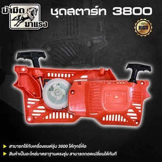 ชุดสตาร์ทเลื่อยยนต์ ms180/1700/3800/5200 อะไหล่ตรงรุ่น ใช้ได้ทุกรุ่นที่วางขายได้เกือบทุกรุ่น