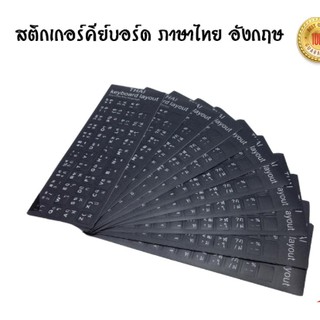 สติกเกอร์คีย์บอร์ด ขาว-ดำ / เรืองแสง ภาษาไทย อังกฤษ / Thai English Keyboard sticker สติ๊กเกอร์ ภาษาไทยแบบ3M พร้อมส่ง