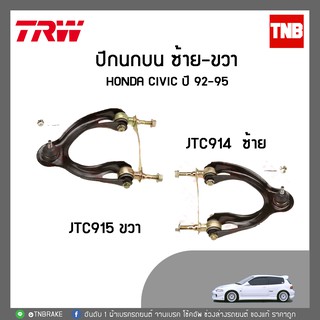 Trw ปีกนกบน ซ้าย-ขวา Honda civic เตารีด ปี 92-95 /JTC914