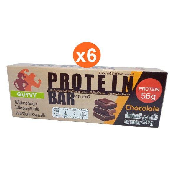 โปรตีนบาร์ โปรตีน 56 กรัม รสดาร์กช็อคโกแลต Protein Bar isolate By Guyvy Healthy food 1 แท่ง/ 80 กรัม