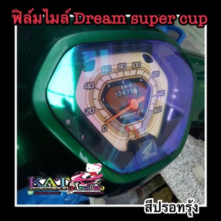 ฟิล์มกันรอยไมล์ Dream super cup ดรีมตัวเก่า (กันรอย ลบรอยข่วนแมว เพิ่มสีสันให้โดดเด่น)