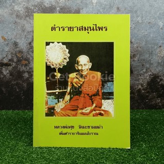 ตำรายาสมุนไพร หลวงพ่อศุข วัดมะขามเฒ่า เพิ่มตำราจีนแผนโบราณ