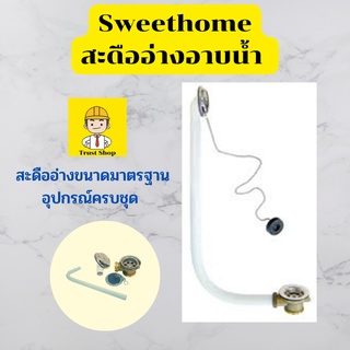 Sweethome สะดืออ่างอาบน้ำ สะดืออ่าง ขนาดมาตรฐาน ของแท้ 100%