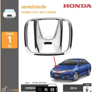 HONDA ตราหน้ากระจัง โลโก้หน้ากาก CITY 2014-2017 ,JAZZ 2009-2011 ,FREED 2010 ของแท้ศูนย์ (1 ชิ้น)