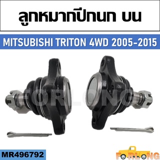 ลูกหมากปีกนก บน MITSUBISHI TRITON 4WD 2005-2015 #MR496792