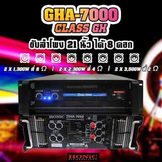 HONiC พาวเวอร์แอมป์ รุ่น GHA-7000 คลาส GH   [ออกใบกำกับฯได้]