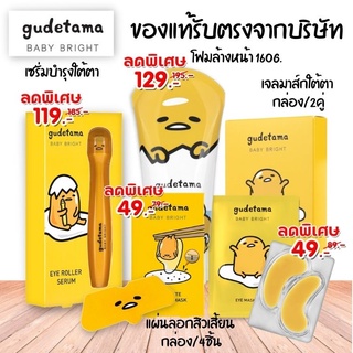 [รวมสินค้า] กุเดทามะ เบบี้ไบร์ท  โฟมล้างหน้า / แผ่นลอกสิว / มาส์กใต้ตา / ลูกกลิ้งใต้ตา BABY BRIGHT Gudetama Egg