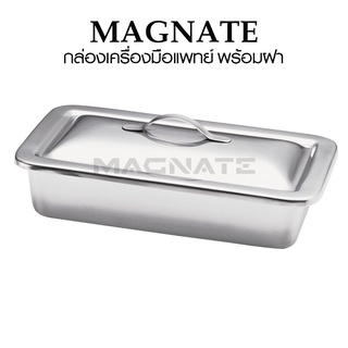 กล่องเครื่องมือแพทย์ สแตนเลส พร้อมฝา (L231 x W132 x H49 mm.) ยี่ห้อ MAGNATE