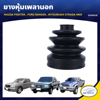   RBI ยางหุ้มเพลานอก ใช้ได้กับรุ่น MAZDA FIGHTER FORD RANGER MITSUBUSHI STRADA 4WD