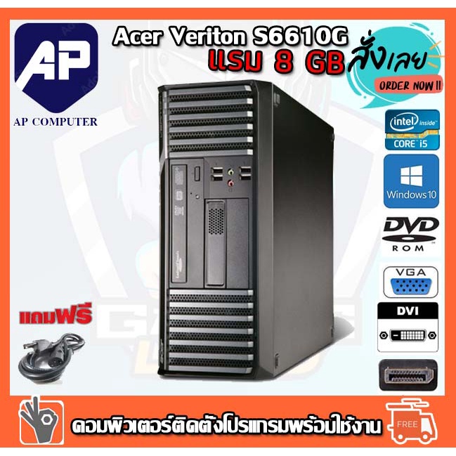 ลดกระหน่ำ !! คอมพิวเตอร์ Acer Veriton S6610G Desktop PC Intel® Core™ i5-2400 3.1 GHz RAM 8 GB HDD 50