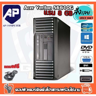 ลดกระหน่ำ !! คอมพิวเตอร์ Acer Veriton S6610G Desktop PC Intel® Core™ i5-2400 3.1 GHz RAM 8 GB HDD 500GB DVD PC Desktop