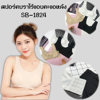 SB-1824 สปอร์ตบราไร้ขอบ