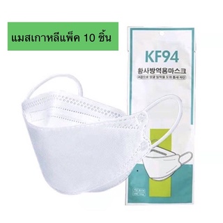 📌พร้อมส่ง‼️ หน้ากากอนามัยเกาหลี KF94 แพ็ค 10 ชิ้น มีแบบผู้ใหญ่ แบบเด็ก