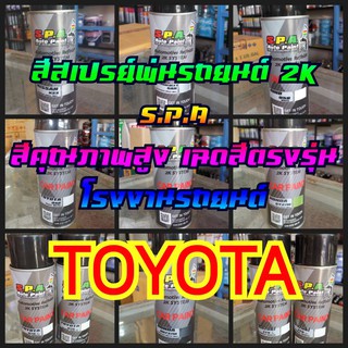 สีสเปรย์พ่นรถยนต์ S.P.A TOYOTA