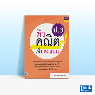 Thinkbeyond Book (ธิงค์บียอนด์ บุ๊คส์) หนังสือติวคณิตเพิ่มคะแนน ป.3