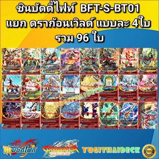 บัดดี้ไฟท์ แยกเวิลด์ BFT-S-BT01 ดราก้อนเวิลด์ 96 ใบ +1 BR