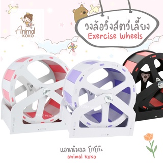 [Animal KOKO] 24-26-28 cm วงล้อ แฮมสเตอร์  เม่นแคระ ขนาดใหญ่ รุ่นตั้งพื้น เสียงเงียบ