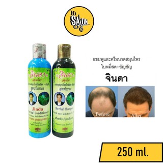 แชมพู ครีมนวด สมุนไพร จินดา สมุนไพรจินดา 250ml ลดผมร่วง สูตรโบราณ สำหรับผมร่วง สูตรระงับผมร่วง (สูตรเข้มข้น)