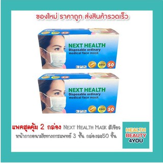 แพคสุดคุ้ม 2 กล่อง Next Health Mask สีเขียว หน้ากากอนามัยทางการแพทย์ 3 ชั้น กล่องละ50 ชิ้น