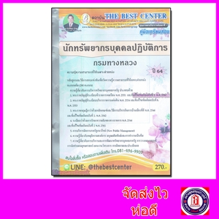 คู่มือเตรียมสอบ นักทรัพยากรบุคคลปฏิบัติการ กรมทางหลวง ปี 64 PK2140