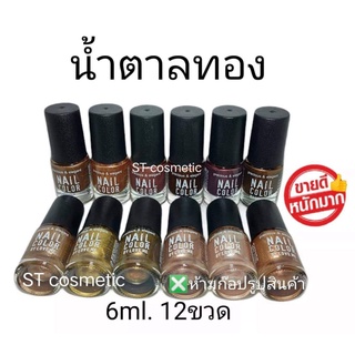 สีทาเล็บพีเมี่ยม 💅 nail color (น้ำตาลทอง)(1แพ็ค12ขวด) 💅

สีทาเล็บสีสวย ติดทนนาน แห้งเร็ว ไม่เป็นก้อน