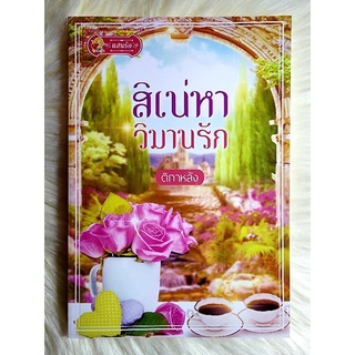 หนังสือนิยายรักมือ 1 แนวโรแมนติก เรื่อง สิเน่หาวิมานรัก ผู้แต่ง ติกาหลัง ราคาถูก​เล่มละ 79 บ.ค่ะ🎁❤️