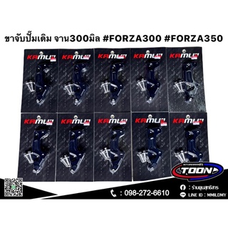 ขาจับปั๊มเดิมKamui จาน300มิล ตรงรุ่นFORZA300,FORZA350