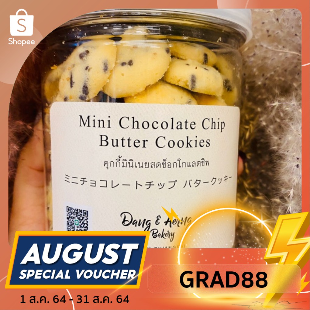 (กรอกโค้ด GRAD88 ลด 40%) Mini chocolate chip butter cookie (มินิคุกกี้ช็อคชิพเนยสด)