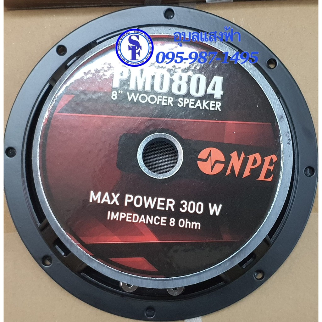 ลำโพงNPE 8นิ้ว PM0804 8Ohm 300W ดอกลำโพง8" NPE (ราคา1ดอก)