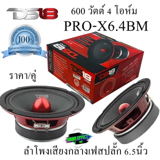 DS18 รุ่น PRO-X6.4BM (ราคา/คู่) ลำโพงเสียงกลางเฟสปลั๊ก 6.5นิ้ว 600 วัตต์ 4 โอห์ม ลำโพงอเมริกันให้ความดังถึง 93เดซิเบล