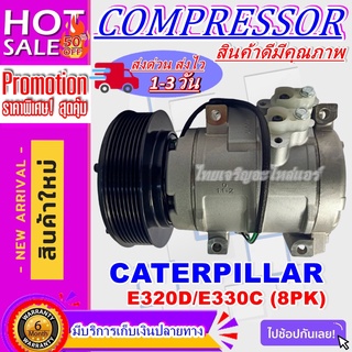 COMPRESSOR CATERPILLAR E320D/E330C คอมเพรสเซอร์แอร์ แคทเทอร์พิลล่าร์ E320D/E330C