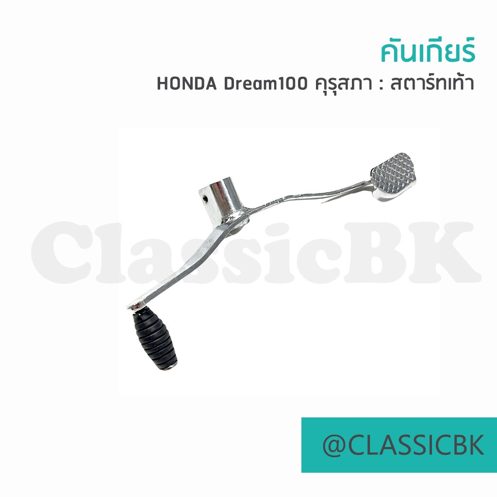 คันเกียร์ Honda Dream100 ดรีมคุรุสภา ดรีมตูดเป็ด ดรีมเก่า : คลาสสิคบางกอก