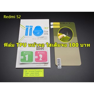 ฟิล์ม Xiaomi Redmi S2