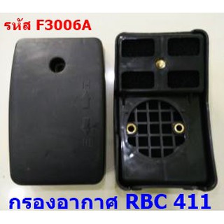 กรองอากาศ RBC 411 เครื่องตัดหญ้า แบบสะพายบ่า