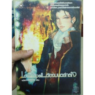 ส่งฟรี ลทบ หนังสือมือสอง "ต้องมนตร์กลใจ"