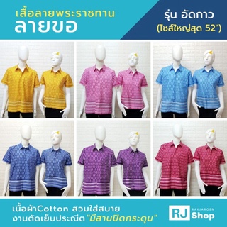 เสื้อลายไทย ลายขอ #1 (อัดกาว) - มีสาบปิดกระดุม ผ้าคอตตอน