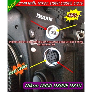 Nikon D800 D800E D810 ยางปิดช่องสายลั่นชัตเตอร์และช่องซิ้งค์แฟลชกล้อง อะไหล่กล้อง Nikon