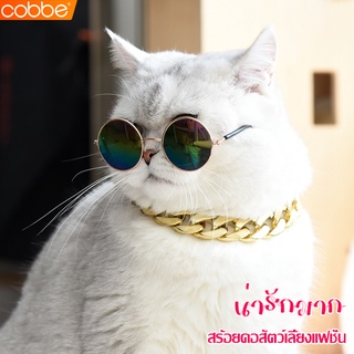 Cobbe ปลอกคอสัตว์เลี้ยง สร้อยทอง/เงินหมาแมว ปลอกคอสุนัข ปลอกคอแมว โซ่คอแมว โซ่คอหมา ปรับได้ ใส่สบาย น้ำหนักเบา