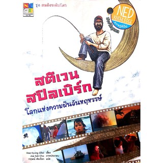 หนังสือการ์ตูนมือหนึ่ง "สตีเวน สปีลเบิร์ก โลกแห่งความฝันอันหฤหรรษ์"