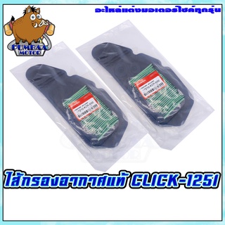 กรองอากาศ HONDA รุ่น CLICK125I/PCX150