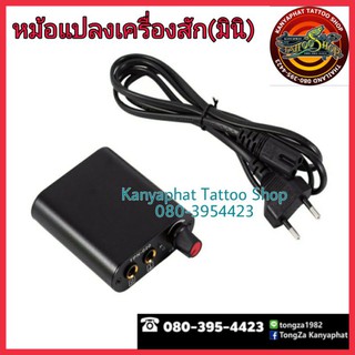 หม้อแปลงเครื่องสัก(มินิ) อุปกรณ์สัก